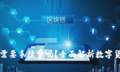 提币到钱包需要手续费吗