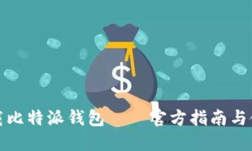 如何下载比特派钱包——官方指南与使用技巧