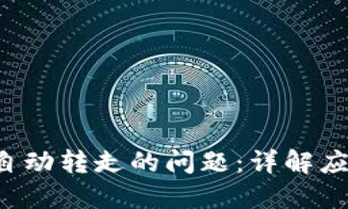 如何处理B特派被自动转走的问题:详解应对措施与解决方案