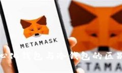 去中心化钱包与冷钱包的
