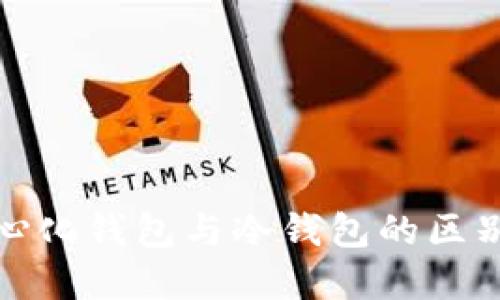 去中心化钱包与冷钱包的区别详解