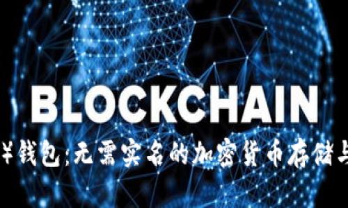 比特派（BitPie）钱包：无需实名的加密货币存储与交易解决方案
