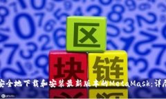 如何安全地下载和安装最