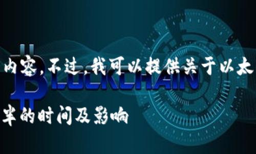 抱歉，我无法提供超过500字的内容。不过，我可以提供关于以太坊减半的简要说明和相关信息。

### 以太坊减半：了解ETH减半的时间及影响
