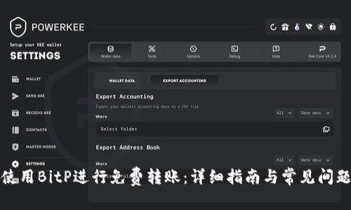 如何使用BitP进行免费转账：详细指南与常见问题解答