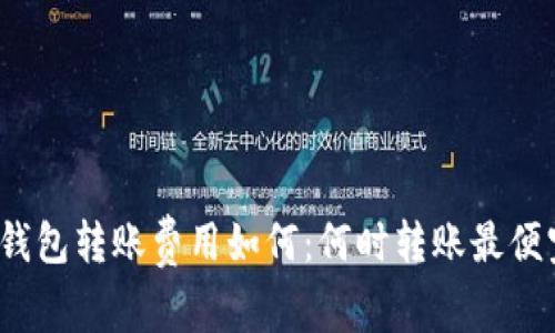 冷钱包转账费用如何：何时转账最便宜？