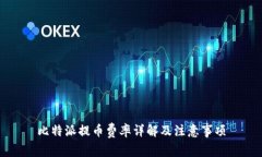 比特派提币费率详解及注