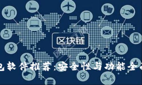 冷钱包软件推荐:安全性与功能全面解析