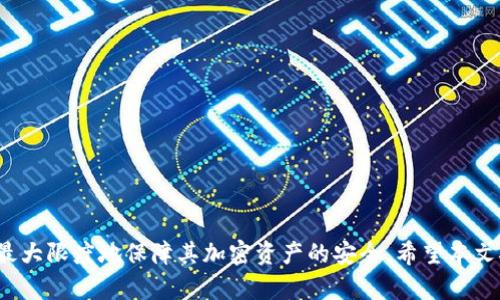   库神卡片冷钱包：加密资产安全存储的最佳选择 / 
 guanjianci 冷钱包, 库神卡片, 加密货币存储, 安全性 /guanjianci 

随着加密货币市场的迅速发展，越来越多的人开始关注如何安全地存储他们的数字资产。加密货币的存储问题不仅关乎资产的安全，也影响着用户的投资回报。因此，选择一个合适的存储工具非常重要。在众多存储选项中，库神卡片冷钱包作为一种便捷且安全的存储方式，吸引了市场的广泛关注。本文将详细介绍库神卡片冷钱包的特点、优势及使用方法，并解答一些常见问题。

什么是库神卡片冷钱包？
库神卡片冷钱包是一种专门用于存储加密货币的硬件设备，其主要功能是提供一个离线环境来保护用户的数字资产。与热钱包（如手机应用程序或在线交易平台）相比，冷钱包能够有效抵御黑客攻击、恶意软件和其他威胁，从而提高资产的安全性。
库神卡片冷钱包的外观类似于信用卡，便于携带，且具有先进的加密技术，确保用户的私钥不会被泄露。用户可以通过库神卡片冷钱包在需要时安全地管理、发送和接收加密货币，而无需连接互联网。

库神卡片冷钱包的特点
库神卡片冷钱包拥有多项显著特点，使其成为存储加密资产的理想选择：
ul
    listrong安全性高：/strong由于冷钱包是离线设备，无法被黑客直接攻击，因此提供了更高的安全性。/li
    listrong便携性好：/strong库神卡片冷钱包的设计小巧，便于携带，用户可以随时随地管理自己的资产。/li
    listrong用户友好：/strong与其他类型的钱包相比，库神卡片冷钱包的操作界面通常简单易用，即便是新手用户也能快速上手。/li
    listrong多币种支持：/strong库神卡片冷钱包通常支持多种加密货币，使得用户可以在一个设备上存储不同种类的资产。/li
/ul

库神卡片冷钱包的优点
除了上述特点，库神卡片冷钱包还拥有许多其他优点，具体如下：
ul
    listrong无网络风险：/strong由于从未连接到互联网，库神卡片冷钱包几乎排除了因网络攻击而导致资产被盗的风险。/li
    listrong用户掌控权：/strong用户完全掌控自己的私钥，不会被任何第三方持有，降低了信任风险。/li
    listrong长期存储解决方案：/strong库神卡片冷钱包适合长期存储加密资产，尤其是对于长期投资者而言，可以避免频繁的买卖操作。/li
    listrong可扩展性：/strong随着新加密货币的推出，很多库神卡片冷钱包会定期更新其固件，以支持更多的新币种。/li
/ul

如何使用库神卡片冷钱包？
使用库神卡片冷钱包相对简单，用户只需按照以下步骤即可完成设置和使用：
ol
    listrong购买与初始化：/strong首先，用户需要购买库神卡片冷钱包，并进行初始化设置。这通常包括设置密码、生成私钥等。/li
    listrong资产转入：/strong一旦钱包设置完成，用户可以通过扫描钱包上的二维码将其加密货币转入库神卡片冷钱包中。/li
    listrong日常使用：/strong在需要发送或接收加密货币时，用户需要连接库神卡片冷钱包到电脑或者其他设备，按照提示进行操作即可。/li
    listrong安全退出：/strong使用完成后，务必安全地断开与设备的连接，确保系统不再处于开放状态。/li
/ol

常见问题解答

1. 库神卡片冷钱包的安全性如何？
库神卡片冷钱包以其高安全性而闻名，主要原因包括：
ul
    listrong离线工作：/strong冷钱包是完全离线工作，用户的私钥永远不暴露在互联网环境中。如同安全保险箱，确保了数据的隐私。/li
    listrong加密技术：/strong库神卡片冷钱包使用先进的加密技术来保护用户的数字资产，确保即使是硬件被窃取，也无法轻易访问资金。/li
    listrong恶意软件防护：/strong很多恶意软件通过网络攻击盗取热钱包中的秘密，而库神卡片冷钱包因没有网络接口，自然很难遭受这类攻击。/li
/ul
不过，用户在使用库神卡片冷钱包时仍需保持警惕，避免将卡片忘在不安全的地方，或者在未信任的设备上进行操作。同时，备份私钥的安全保管也极其重要，一旦私钥丢失，用户将无法恢复资产。

2. 库神卡片冷钱包是否支持所有加密货币？
库神卡片冷钱包支持的加密货币种类通常是相对广泛的，但具体支持的币种可能因不同的厂家和型号而有所不同。大多数库神卡片冷钱包都支持主流的加密货币，如比特币、以太坊等。
用户在购买前，应仔细查看钱包的规格说明，以确保其支持自己所需的加密资产。此外，部分冷钱包还能够通过固件更新添加对新币种的支持，保证钱包的长期使用价值。
有些用户选择使用多个冷钱包来存储不同的资产，以此来分散风险。通过结合使用多个冷钱包，用户可以最大限度地提高加密资产的安全性。

3. 如果库神卡片冷钱包丢失，资产会被盗吗？
库神卡片冷钱包丢失意味着设备可能被他人取得，但其私钥安全性仍然由用户掌控。大部分冷钱包在散户用户使用时，私钥并不会存储在设备上，而是在创建时生成并且加密存储于设备中。只有持有卡片及其对应的生成密码，才能解锁其中存储的资产。因此，如果只是丢失了钱包，而私钥和密码依然可用，用户仍然能够恢复资产。
然而，用户需认识到若他人持有了卡片并知道生成密码，资产可能会面临被转移的风险。因此，在使用冷钱包之前，选好合适的备份方案，保留私钥的有效存储地，并避免让自己的密码泄漏，这是十分必要的。用户也可以考虑使用密码管理工具来且保存私钥或进行有效的记录备份。

4. 使用库神卡片冷钱包的费用是多少？
库神卡片冷钱包的费用因品牌、型号和市场行情而异。一般来说，一款有效的冷钱包可能价格从几十美元到几百美元不等。像一些著名品牌的冷钱包，如Ledger或Trezor，它们会因附加功能和更多的币种支持而价格相对较高。
购买冷钱包不仅仅是一次性投资，还要考虑到其长期的使用价值。在购买时，用户可根据自身需求和预算进行比较，选出性价比高的产品。此外，使用冷钱包也可能涉及额外的运营费用，如固件更新、交易费等，用户需要在使用过程中了解清楚，避免不必要的损失。

5. 如何确保冷钱包的长期安全性？
确保冷钱包长期安全性的方法主要有以下几点：
ul
    listrong保管得当：/strong将冷钱包存放在安全、干燥且不易被盗取的地方，避免放在随处可见的地方。/li
    listrong备份重要信息：/strong在使用冷钱包的过程中，务必备份私钥、助记词等信息，并将其保存在安全的地点，确保即便遗失设备也能找回数字资产。/li
    listrong定期检查：/strong对冷钱包进行定期检查，确保其正常工作，并及时更新固件，以获取最新的安全保障。/li
/ul
同时，用户应保持警觉，关注加密货币市场的最新动态、网络安全相关的最新信息，提升自身的安全意识，以确保其资产在不断变化的市场环境中始终处于安全状态。

总结来看，库神卡片冷钱包适合各种类型的加密货币持有者，尤其是那些注重资产安全的人。无论是新手还是资深投资者，选择合适的冷钱包及使用正确的方法，都能最大限度地保障其加密资产的安全。希望本文对您理解库神卡片冷钱包有所帮助，并提供了一些实用的建议与解答。