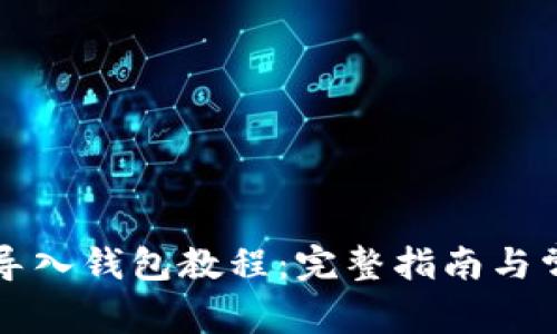 比特派助词导入钱包教程：完整指南与常见问题解答