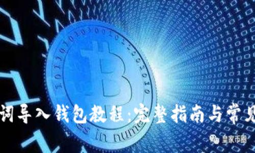 比特派助词导入钱包教程：完整指南与常见问题解答