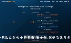 冷钱包支付的全面指南：