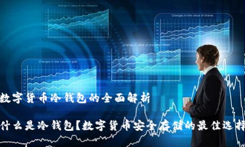 数字货币冷钱包的全面解析
什么是冷钱包?数字货币安全存储的最佳选择