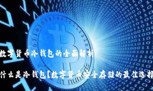 数字货币冷钱包的全面解析
什么是冷钱包?数字货币安全存储的最佳选择