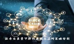 派币交易量下降的原因及