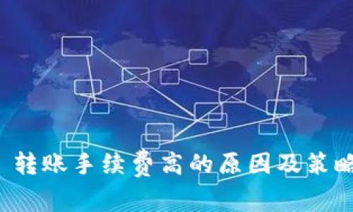 BitP 转账手续费高的原因及策略分析