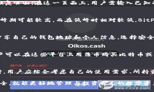 jiaotiBitP钱包全称及其功能详解/jiaoti
BitP钱包,加密货币,数字资产,电子钱包/guanjianci

在当今数字货币快速发展的时代，各种加密货币钱包层出不穷。BitP钱包作为其中的一款，受到了广泛关注，但许多人对其全称并不清楚。BitP钱包的全称是“BitP Wallet”。它专注于提供安全便捷的数字资产存储与管理服务，支持多种加密货币的交易。为了更好地帮助BitP钱包，我们将全面介绍它的功能、特点和使用方法，以及与用户关注的相关问题。

BitP钱包的背景与发展
BitP钱包成立于2020年，旨在为用户提供一个安全、可靠的数字资产管理平台。在加密货币日益普及的背景下，BitP钱包逐渐发展成为一个重要的参与者。随着用户数量的增加，该钱包不断升级其功能与服务，以满足不同用户的需求。

BitP钱包的主要功能
BitP钱包具备多项独特的功能，以下是一些主要特点：

ul
    listrong多币种支持/strong：BitP钱包支持包括比特币、以太坊、莱特币等多种主流加密货币，为用户提供灵活的选择。/li
    listrong安全性高/strong：钱包采用了多重加密技术和冷存储方案，确保用户的数字资产安全。/li
    listrong用户友好的界面/strong：BitP钱包为用户提供了直观易用的界面，使用户在交易和管理资产时更加便捷。/li
    listrong实时行情监控/strong：内置的市场行情模块帮助用户及时了解市场动态，做出更好的交易决策。/li
/ul

如何使用BitP钱包
使用BitP钱包的基本步骤如下：

ol
    listrong下载与安装/strong：用户可以在官方网站或应用商店下载BitP钱包，进行安装。/li
    listrong账户注册与登录/strong：用户需提供有效的邮箱地址进行注册，并设置安全密码。/li
    listrong创建钱包/strong：根据提示创建数字钱包，并记录下助记词以便于恢复。/li
    listrong资产充值/strong：通过关注的交易所或好友，向BitP钱包充值目标加密货币。/li
    listrong进行交易/strong：用户可以随时进行购买、卖出或者转账操作。/li
/ol

如何保证BitP钱包的安全性
尽管BitP钱包在技术上提供了多种安全措施，用户依然需增强个人安全意识。以下是一些建议：

ul
    li定期更改密码并确保复杂性；/li
    li开启双重身份验证以增加安全性；/li
    li避免在公共网络下进行交易；/li
    li定期备份助记词，将其保存在安全位置；/li
/ul

可能的用户问题与深入解答

如何找回丢失的BitP钱包访问权限？
很多用户在使用BitP钱包时，可能会遇到丢失访问权限的问题。这通常是因为用户忘记了自己的密码或者丢失了助记词。要找回钱包权限，用户首先应访问BitP钱包的恢复页面。在这一页面上，用户需输入已知的助记词。如果助记词正确，系统将引导用户创建新的密码，重新获得对钱包的访问权限。在此过程中，用户还应注意将助记词保存在安全环境中，以避免再次丢失。

BitP钱包的手续费是多少？
使用BitP钱包进行交易时，用户需支付一定的手续费。具体的手续费通常会根据所使用的区块链网络而变动，因其受网络拥堵情况影响。例如，比特币的交易费在交易高峰期可能较高，而在低峰时相对较低。BitP钱包界面会在交易确认前显示预估手续费，用户可根据自己的需求自行调整。一般而言，用户可选择加快手续费以提升交易确认速度，或选择较低的手续费以节省成本。

如何保障个人数据的隐私？
在数字资产时代，保护个人隐私至关重要。BitP钱包在这一点上采取了多项措施，例如数据加密和不存储用户敏感信息。但用户也应采取相应的安全措施。例如，不随意分享自己的钱包地址和个人信息，选择安全的网络环境，定期更新密码等。此外，用户还可以使用VPN等工具提高网络安全性，避免遭受信息泄露的风险。

BitP钱包是否支持法币交易？
虽然BitP钱包主要是一款加密货币钱包，但它是否支持法币交易需查看具体的功能。一般而言，用户可以通过与BitP钱包相连的第三方平台进行法币购币。这意味着用户可以在这些平台上用法币购买比特币或其他数字货币，然后将其转入BitP钱包。但具体的法币支持情况，用户需查看具体的官方说明或咨询客服。

BitP钱包与其他钱包的比较
用户在选择加密货币钱包时，往往会对比市面上的各种选择。BitP钱包与其他钱包相比，具备独特的优点如多币种支持、便捷的用户体验和高安全性。然而，在选择钱包时，用户应综合考虑自己的使用需求、所持资产种类和对安全性的要求来做出明智的决策。

总之，BitP钱包作为一个功能全面的数字资产管理工具，其安全性与便利性使其在用户中获得了良好的口碑。在使用过程中，用户如能合理利用其各项功能，同时注重安全，就能更好地管理与投资自己的数字资产。