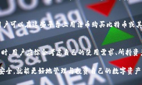 jiaotiBitP钱包全称及其功能详解/jiaoti
BitP钱包,加密货币,数字资产,电子钱包/guanjianci

在当今数字货币快速发展的时代，各种加密货币钱包层出不穷。BitP钱包作为其中的一款，受到了广泛关注，但许多人对其全称并不清楚。BitP钱包的全称是“BitP Wallet”。它专注于提供安全便捷的数字资产存储与管理服务，支持多种加密货币的交易。为了更好地帮助BitP钱包，我们将全面介绍它的功能、特点和使用方法，以及与用户关注的相关问题。

BitP钱包的背景与发展
BitP钱包成立于2020年，旨在为用户提供一个安全、可靠的数字资产管理平台。在加密货币日益普及的背景下，BitP钱包逐渐发展成为一个重要的参与者。随着用户数量的增加，该钱包不断升级其功能与服务，以满足不同用户的需求。

BitP钱包的主要功能
BitP钱包具备多项独特的功能，以下是一些主要特点：

ul
    listrong多币种支持/strong：BitP钱包支持包括比特币、以太坊、莱特币等多种主流加密货币，为用户提供灵活的选择。/li
    listrong安全性高/strong：钱包采用了多重加密技术和冷存储方案，确保用户的数字资产安全。/li
    listrong用户友好的界面/strong：BitP钱包为用户提供了直观易用的界面，使用户在交易和管理资产时更加便捷。/li
    listrong实时行情监控/strong：内置的市场行情模块帮助用户及时了解市场动态，做出更好的交易决策。/li
/ul

如何使用BitP钱包
使用BitP钱包的基本步骤如下：

ol
    listrong下载与安装/strong：用户可以在官方网站或应用商店下载BitP钱包，进行安装。/li
    listrong账户注册与登录/strong：用户需提供有效的邮箱地址进行注册，并设置安全密码。/li
    listrong创建钱包/strong：根据提示创建数字钱包，并记录下助记词以便于恢复。/li
    listrong资产充值/strong：通过关注的交易所或好友，向BitP钱包充值目标加密货币。/li
    listrong进行交易/strong：用户可以随时进行购买、卖出或者转账操作。/li
/ol

如何保证BitP钱包的安全性
尽管BitP钱包在技术上提供了多种安全措施，用户依然需增强个人安全意识。以下是一些建议：

ul
    li定期更改密码并确保复杂性；/li
    li开启双重身份验证以增加安全性；/li
    li避免在公共网络下进行交易；/li
    li定期备份助记词，将其保存在安全位置；/li
/ul

可能的用户问题与深入解答

如何找回丢失的BitP钱包访问权限？
很多用户在使用BitP钱包时，可能会遇到丢失访问权限的问题。这通常是因为用户忘记了自己的密码或者丢失了助记词。要找回钱包权限，用户首先应访问BitP钱包的恢复页面。在这一页面上，用户需输入已知的助记词。如果助记词正确，系统将引导用户创建新的密码，重新获得对钱包的访问权限。在此过程中，用户还应注意将助记词保存在安全环境中，以避免再次丢失。

BitP钱包的手续费是多少？
使用BitP钱包进行交易时，用户需支付一定的手续费。具体的手续费通常会根据所使用的区块链网络而变动，因其受网络拥堵情况影响。例如，比特币的交易费在交易高峰期可能较高，而在低峰时相对较低。BitP钱包界面会在交易确认前显示预估手续费，用户可根据自己的需求自行调整。一般而言，用户可选择加快手续费以提升交易确认速度，或选择较低的手续费以节省成本。

如何保障个人数据的隐私？
在数字资产时代，保护个人隐私至关重要。BitP钱包在这一点上采取了多项措施，例如数据加密和不存储用户敏感信息。但用户也应采取相应的安全措施。例如，不随意分享自己的钱包地址和个人信息，选择安全的网络环境，定期更新密码等。此外，用户还可以使用VPN等工具提高网络安全性，避免遭受信息泄露的风险。

BitP钱包是否支持法币交易？
虽然BitP钱包主要是一款加密货币钱包，但它是否支持法币交易需查看具体的功能。一般而言，用户可以通过与BitP钱包相连的第三方平台进行法币购币。这意味着用户可以在这些平台上用法币购买比特币或其他数字货币，然后将其转入BitP钱包。但具体的法币支持情况，用户需查看具体的官方说明或咨询客服。

BitP钱包与其他钱包的比较
用户在选择加密货币钱包时，往往会对比市面上的各种选择。BitP钱包与其他钱包相比，具备独特的优点如多币种支持、便捷的用户体验和高安全性。然而，在选择钱包时，用户应综合考虑自己的使用需求、所持资产种类和对安全性的要求来做出明智的决策。

总之，BitP钱包作为一个功能全面的数字资产管理工具，其安全性与便利性使其在用户中获得了良好的口碑。在使用过程中，用户如能合理利用其各项功能，同时注重安全，就能更好地管理与投资自己的数字资产。