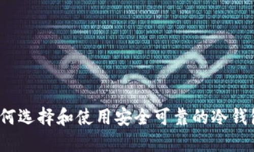 如何选择和使用安全可靠的冷钱包?