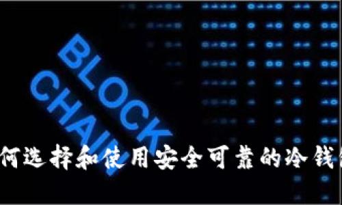 如何选择和使用安全可靠的冷钱包?