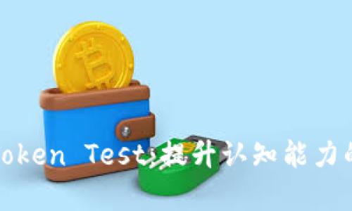 深度解析Token Test:提升认知能力的有效工具