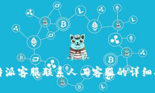 比特派客服联系人工客服的详细指南