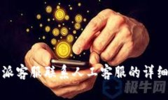 比特派客服联系人工客服