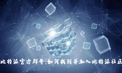 比特派官方群号:如何找到并加入比特派社区
