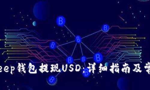 如何从Bitkeep钱包提现USD:详细指南及常见问题解答
