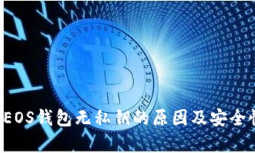 b特派EOS钱包无私钥的原因及安全性解析