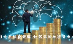 冷钱包转币手续费详解：