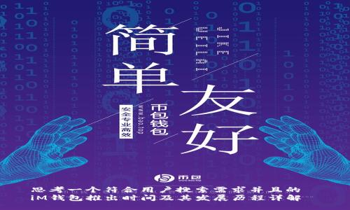 思考一个符合用户搜索需求并且的
iM钱包推出时间及其发展历程详解