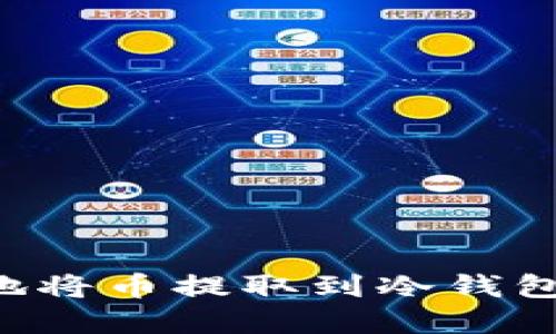 如何安全地将币提取到冷钱包:完整指南