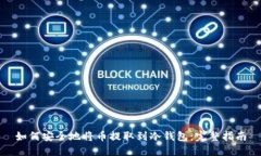 如何安全地将币提取到冷