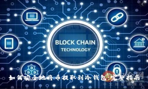 如何安全地将币提取到冷钱包:完整指南