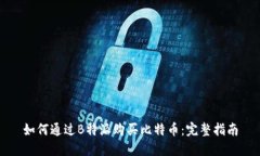 如何通过B特派购买比特币