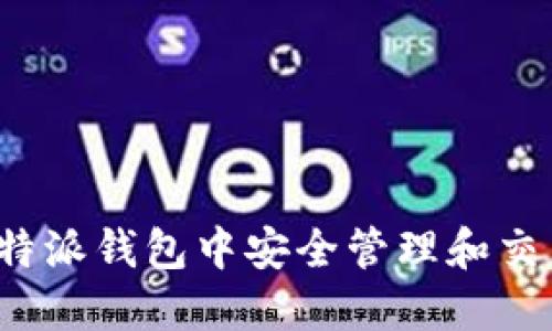 如何在比特派钱包中安全管理和交易狗狗币？