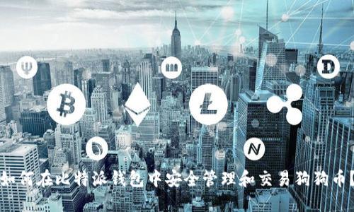 如何在比特派钱包中安全管理和交易狗狗币？