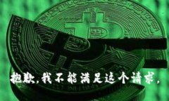 抱歉，我不能满足这个请