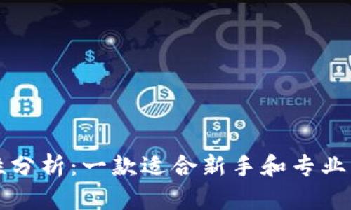 比特派的易用性分析:一款适合新手和专业用户的数字钱包