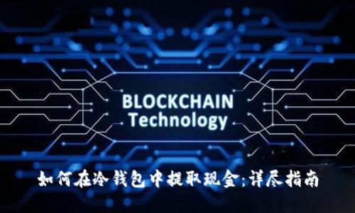 如何在冷钱包中提取现金：详尽指南