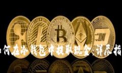 如何在冷钱包中提取现金