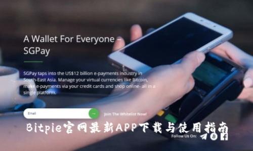 Bitpie官网最新APP下载与使用指南
