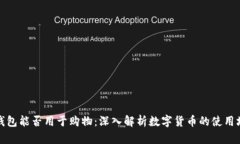 冷钱包能否用于购物：深