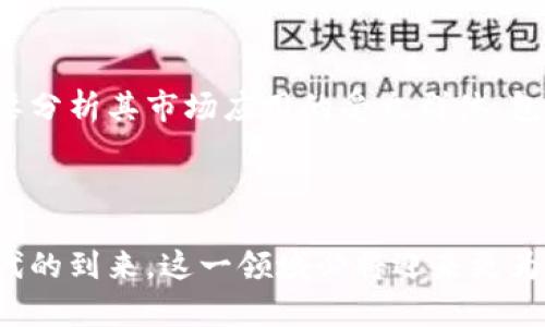 揭秘B特派碳链的市场价值及其未来潜力

碳链价值,B特派,碳中和,区块链行业/guanjianci

引言
碳中和已经成为全球范围内的重要议题，各国纷纷推出政策以应对全球变暖和气候变化。在这种背景下，碳链作为一种新兴的市场和技术概念逐渐受到关注。而B特派作为在区块链技术上探索碳链价值的重要参与者，其市场价值又是如何呢？本文将深入探讨B特派的碳链价值及其市场应用，分析未来的发展潜力。

什么是B特派碳链？
B特派碳链是基于区块链技术的一种新型碳资产管理和交易平台。通过去中心化的方式，它能够确保碳交易的安全性、透明性和不可篡改性。B特派的碳链平台使得企业能够有效记录其碳排放减排量，同时也为碳信用交易提供了便利的途径。这种创新的应用对于推动企业的可持续发展和促进碳市场的健康发展具有重要意义。

B特派碳链的市场价值分析
B特派碳链的市场价值体现在多个方面。首先，从技术层面来看，B特派利用区块链的特性提供了一个不可篡改的记录系统，使得碳交易的透明度大大提高。其次，随着全球对碳中和的重视度不断上升，碳交易市场预计将迎来快速增长。根据相关行业报告，碳市场的规模在未来几年有望达到数千亿的市场价值。

B特派碳链的经济效益
对于企业而言，B特派的碳链不仅是一个碳交易的平台，更是实现经济效益的途径。通过参与碳交易，企业可以获得额外的收入来源；而对于减排有能力的企业，B特派碳链提供的生态系统可以帮助他们实现碳中和目标，并提高其社会责任形象。这对于增强企业的市场竞争力具有重要推动作用。

未来发展潜力
B特派的碳链市场还有极大的发展潜力。随着全球各国纷纷制定更严格的碳排放标准，企业在减排方面的压力将不断增加。这使得碳交易市场的需求将持续上升。同时，B特派也在不断创新和完善其技术架构，以应对市场的变化和客户的需求。在未来，B特派碳链有望成为碳交易领域的领军者。

可能相关的问题及解答

1. 碳中和对企业有什么影响？
碳中和是指通过减少碳排放和增加碳吸收来实现全球变暖的目标。对于企业来说，碳中和不仅是一项社会责任，更是其竞争力的体现。在全球范围内，各企业的目标都是减少碳排放。因此，积极参与碳中和的企业可以通过提升品牌形象和市场认可度来获得竞争优势。
同时，越多的企业正在将可持续发展目标作为其经营战略的核心，这不仅满足了消费者日益增长的环保需求，也吸引了更多的投资。因此，参与碳中和的企业在未来有望迎来更进一步的发展机会，而B特派碳链的出现则为这些企业提供了实现碳中和的现实路径。

2. B特派碳链如何确保交易安全性与透明性？
在B特派碳链平台上，所有的交易记录都被保存在区块链上，任何人都可以随时查阅这些记录，而不会被篡改。这一特性确保了交易的透明性及安全性。同时，区块链技术的去中心化特征避免了单点故障，提高了系统的健壮性。企业在这个平台上进行碳交易，可以确保其交易数据的安全，并减少由于信息不对称带来的风险。
为了进一步提高平台的可信度，B特派也会与相关政府机构和行业协会密切合作，确保交易的合规性，并得到社会的认可。通过这些措施，B特派碳链能够为广泛的企业提供放心的碳交易环境。

3. 为什么企业要参与碳信用交易？
碳信用交易是企业为其减排行为获得的经济奖励。企业通过购买或出售碳信用可以在减少碳排放的同时获得额外的收益。这不仅是对企业环保努力的肯定，也提升了其市场的竞争力。
同时，参与碳信用交易有助于企业在碳排放即将受到严格限制的情况下，提前进行减排布局。那些减排能力较强的企业能够在这场竞争中更为主动，并可能会成为行业的领导者。B特派碳链为有意参与碳信用交易的企业提供了一个便捷的途径，为其实现经济和环境效益双赢提供了可能。

4. B特派碳链的市场前景如何？
随着全球对碳中和的重视增加，各国纷纷出台相关法律法规，碳市场的需求正在急剧上升。这为B特派碳链的发展提供了良好的外部环境。同时，技术的不断迭代使得碳交易平台的安全、可靠性不断提升，市场参与者的信任度也在提高。
同时，B特派在技术上的持续创新也将进一步推动市场的发展。通过不断改进其平台功能，使得更多企业能够参与碳信用的交易，为整个行业注入新的活力。未来，B特派碳链将有望在全球碳市场中占据重要地位。

5. 如何评估一个碳链项目的有效性？
评估一个碳链项目的有效性需要从多个维度进行考量。首先是技术的可靠性，一个高效的碳链平台需要具备良好的技术架构，能够确保数据的安全和透明。其次，要分析其市场应用的受众群体，包括参与的企业数量、客户的反馈等，这将直接影响项目的可持续性。最后，要关注项目的合规性与政策支持，只有符合相关法规的项目才能真实有效地推动碳减排。
B特派碳链在这些方面都表现出了良好的潜力和积极的市场反馈。可以通过对这些要素的深入分析，来判断一个碳链项目的未来发展方向。

结论
综合来看，B特派碳链在市场上展现出了强劲的成长潜力。无论是从技术、经济效益，还是从市场需求来看，B特派碳链都有着优越的市场表现。未来，随着碳中和时代的到来，这一领域必将迎来更为广阔的发展前景。