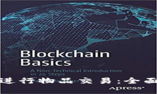 如何利用比特派进行物品交易:全面指南与实用技巧