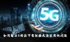 如何解决B特派下载链接无