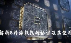 全面解析B特派钱包的协议