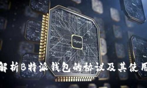 全面解析B特派钱包的协议及其使用优势