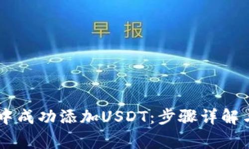 如何在IM钱包中成功添加USDT：步骤详解与常见问题解答